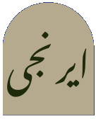 IRANJE
